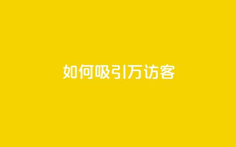 如何吸引10万QQ访客? 第1张 如何吸引10万QQ访客? 第1张