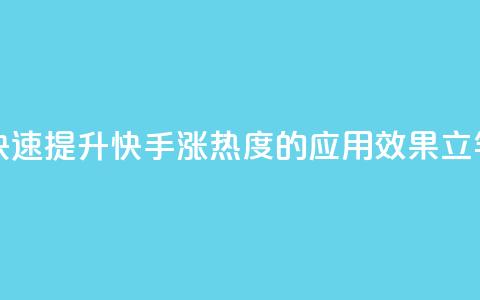 快手涨热度app - 快速提升快手涨热度的应用,效果立竿见影~ 第1张 快手涨热度app - 快速提升快手涨热度的应用,效果立竿见影~ 第1张