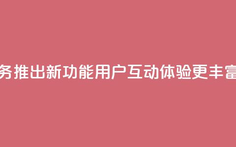 QQ空间业务推出新功能,用户互动体验更丰富 第1张 QQ空间业务推出新功能,用户互动体验更丰富 第1张