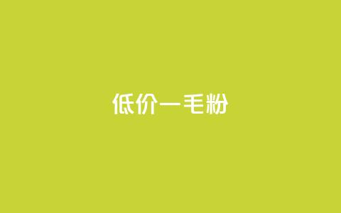 低价Ks一毛1000粉 - 超值Ks优惠 1000粉仅需一毛~ 第1张 低价Ks一毛1000粉 - 超值Ks优惠 1000粉仅需一毛~ 第1张