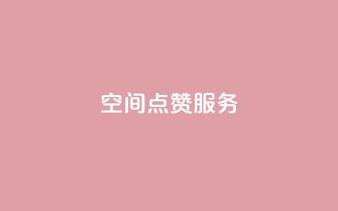 qq空间点赞服务,抖音点赞极速到账 - pdd助力平台 拼多多0.01积分后面是什么 第1张 qq空间点赞服务,抖音点赞极速到账 - pdd助力平台 拼多多0.01积分后面是什么 第1张