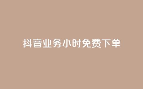抖音业务24小时免费下单,1元涨100粉 - 今日头条粉丝怎么买的 抖音自动评论软件手机版 第1张 抖音业务24小时免费下单,1元涨100粉 - 今日头条粉丝怎么买的 抖音自动评论软件手机版 第1张