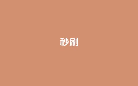dy秒刷,全网最低价业务平台官网 - 拼多多助力一元十刀怎么弄 拼多多下载选哪个软件 第1张 dy秒刷,全网最低价业务平台官网 - 拼多多助力一元十刀怎么弄 拼多多下载选哪个软件 第1张