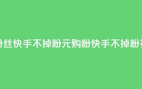 1元3000粉丝快手不掉粉(1元购粉快手不掉粉神器) 第1张 1元3000粉丝快手不掉粉(1元购粉快手不掉粉神器) 第1张