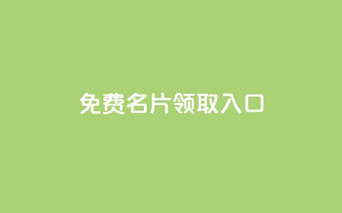 qq免费名片领取入口,刷qq空间访客量十万 - 抖音快手买z的网站 抖音免费平台 第1张 qq免费名片领取入口,刷qq空间访客量十万 - 抖音快手买z的网站 抖音免费平台 第1张