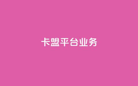 卡盟平台qq业务 - 卡盟平台全新推出QQ业务服务,助力玩家互动提升体验! 第1张 卡盟平台qq业务 - 卡盟平台全新推出QQ业务服务,助力玩家互动提升体验! 第1张