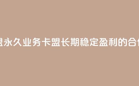 永久QQ业务卡盟 - 永久QQ业务卡盟:长期稳定盈利的合作模式! 第1张 永久QQ业务卡盟 - 永久QQ业务卡盟:长期稳定盈利的合作模式! 第1张