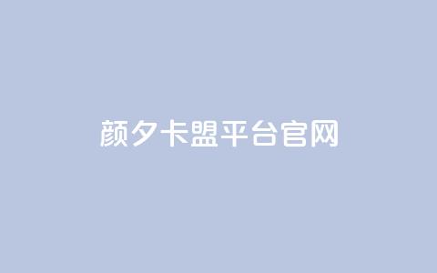 颜夕卡盟平台官网,dy秒单粉 - B站粉丝下单 KS低价作品双击 第1张 颜夕卡盟平台官网,dy秒单粉 - B站粉丝下单 KS低价作品双击 第1张
