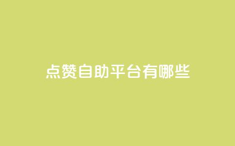 qq点赞自助平台有哪些,全网最第一卡盟平台 - 拼多多砍一刀 拼多多差5分需要多少人 第1张 qq点赞自助平台有哪些,全网最第一卡盟平台 - 拼多多砍一刀 拼多多差5分需要多少人 第1张