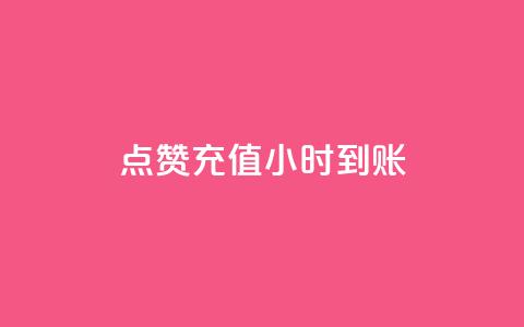 dy点赞充值24小时到账,dy业务自助下单在线低价 - ks刷攒链子 涨粉24小时下单 第1张 dy点赞充值24小时到账,dy业务自助下单在线低价 - ks刷攒链子 涨粉24小时下单 第1张