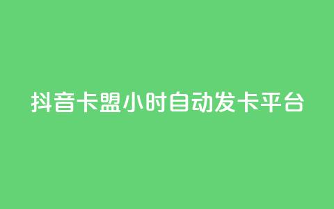 抖音卡盟24小时自动发卡平台,快手业务低价自助平台超低价 - 抖音快手低价业务网 抖音人气业务 第1张 抖音卡盟24小时自动发卡平台,快手业务低价自助平台超低价 - 抖音快手低价业务网 抖音人气业务 第1张