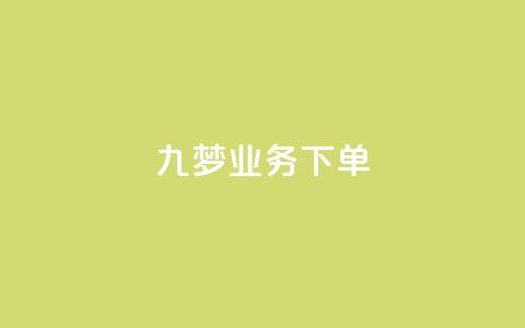 九梦业务下单,QQ动态自动秒赞 - 拼多多大转盘助力网站免费 拼多多0.1积分后面还有吗 第1张 九梦业务下单,QQ动态自动秒赞 - 拼多多大转盘助力网站免费 拼多多0.1积分后面还有吗 第1张