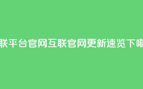 qq互联平台官网(QQ互联官网更新速览) 第1张 qq互联平台官网(QQ互联官网更新速览) 第1张
