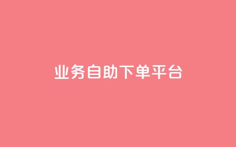 qq业务自助下单平台 - 优化你的QQ业务体验,从自助下单平台开始~ 第1张 qq业务自助下单平台 - 优化你的QQ业务体验,从自助下单平台开始~ 第1张