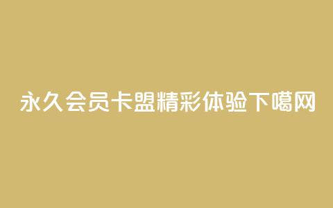 永久QQ会员卡盟,精彩体验! 第1张 永久QQ会员卡盟,精彩体验! 第1张