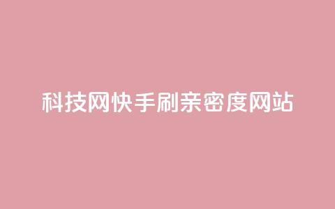 nap6科技网快手刷亲密度网站,网红商城自助下单ios - 免费业务自助下单在线下单24小时24小时 快手低价业务自助平台软件 第1张 nap6科技网快手刷亲密度网站,网红商城自助下单ios - 免费业务自助下单在线下单24小时24小时 快手低价业务自助平台软件 第1张