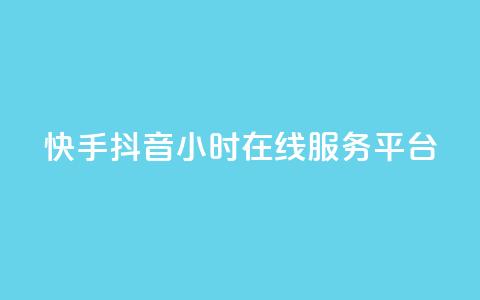 快手抖音24小时在线服务平台,抖音怎么支付宝充值 - 拼多多真人助力平台 拼多多砍价统计工具 第1张 快手抖音24小时在线服务平台,抖音怎么支付宝充值 - 拼多多真人助力平台 拼多多砍价统计工具 第1张