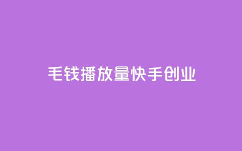 1毛钱10000播放量快手创业,qq免费秒赞业务网站平台 - 拼多多新用户助力网站 拼多多砍一刀流程详解 第1张 1毛钱10000播放量快手创业,qq免费秒赞业务网站平台 - 拼多多新用户助力网站 拼多多砍一刀流程详解 第1张