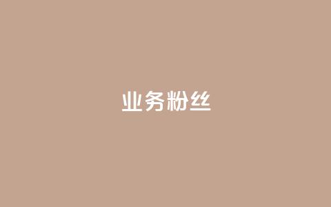 ks业务粉丝,抖音自动推广引流app - Qq赞一元1万个 免费业务自助下单在线下单24小时24小时 第1张 ks业务粉丝,抖音自动推广引流app - Qq赞一元1万个 免费业务自助下单在线下单24小时24小时 第1张