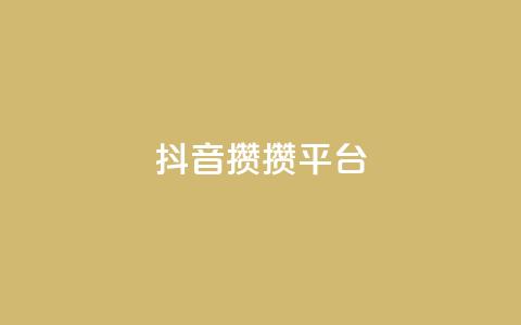 抖音攒攒平台,快手免费领取播放量 - 拼多多500人互助群 摇现金为什么变成天天领了 第1张 抖音攒攒平台,快手免费领取播放量 - 拼多多500人互助群 摇现金为什么变成天天领了 第1张
