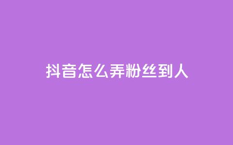 抖音怎么弄粉丝到500人,免费业务自助下单网站 - 拼多多免费助力 多多批发app怎么下载 第1张 抖音怎么弄粉丝到500人,免费业务自助下单网站 - 拼多多免费助力 多多批发app怎么下载 第1张