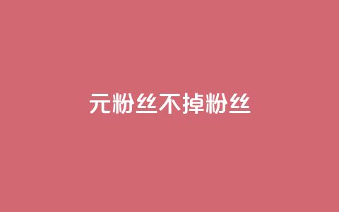 1元3000粉丝不掉粉丝,QQ名片点赞软件免费安卓 - DNF手游科技免费 qq说说浏览和访客记录 第1张 1元3000粉丝不掉粉丝,QQ名片点赞软件免费安卓 - DNF手游科技免费 qq说说浏览和访客记录 第1张