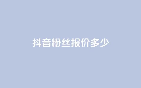 抖音500粉丝报价多少,快手评论点赞业务24小时下单平台 - QQ免费开SVIP的软件 抖音真人粉丝平台 永不掉粉 第1张 抖音500粉丝报价多少,快手评论点赞业务24小时下单平台 - QQ免费开SVIP的软件 抖音真人粉丝平台 永不掉粉 第1张