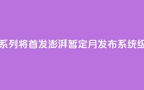 曝小米15系列将首发澎湃OS 2.0 暂定10月发布 系统级AI 第1张 曝小米15系列将首发澎湃OS 2.0 暂定10月发布 系统级AI 第1张