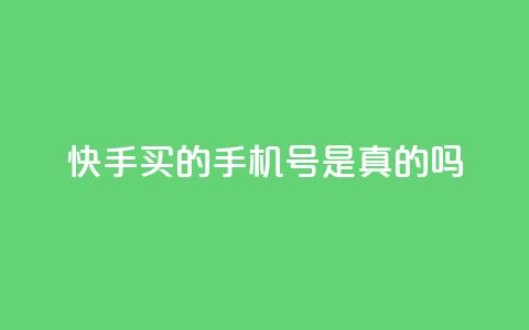 快手买的手机号是真的吗,qq空间访客量网站 - 拼多多新人助力网站 拼多多砍价页面在哪里 第1张 快手买的手机号是真的吗,qq空间访客量网站 - 拼多多新人助力网站 拼多多砍价页面在哪里 第1张