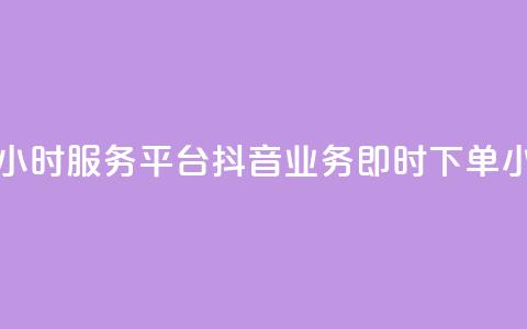抖音业务下单24小时服务平台(抖音业务即时下单24小时平台) 第1张 抖音业务下单24小时服务平台(抖音业务即时下单24小时平台) 第1张