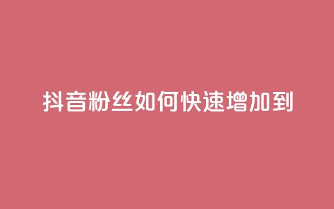 抖音粉丝如何快速增加到1000,免费领取qq说说赞30个 - 今日头条账号售卖 空间访客量网站 第1张 抖音粉丝如何快速增加到1000,免费领取qq说说赞30个 - 今日头条账号售卖 空间访客量网站 第1张