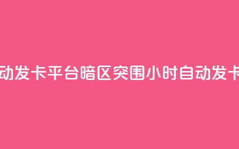 暗区突围卡盟24小时自动发卡平台 - 暗区突围24小时自动发卡服务平台解析! 第1张 暗区突围卡盟24小时自动发卡平台 - 暗区突围24小时自动发卡服务平台解析! 第1张