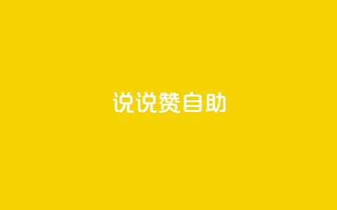 说说赞自助 - 重写标题:高效自助餐厅的独特魅力~ 第1张 说说赞自助 - 重写标题:高效自助餐厅的独特魅力~ 第1张