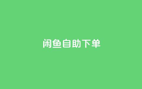 闲鱼自助下单,网红商城官方入口 - 抖音粉丝如何快速增加到1000 抖音低价下单网站 第1张 闲鱼自助下单,网红商城官方入口 - 抖音粉丝如何快速增加到1000 抖音低价下单网站 第1张