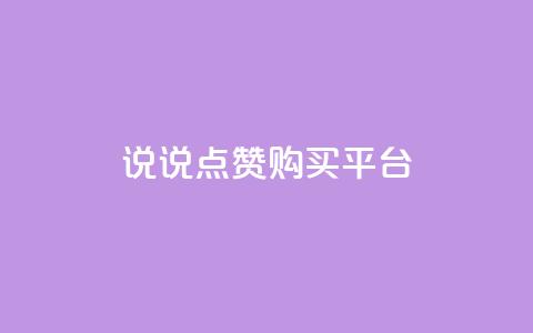 说说点赞购买平台,卡盟最低自助下单官网 - qq空间访客量怎么暴增 自助下单 最专业的平台 第1张 说说点赞购买平台,卡盟最低自助下单官网 - qq空间访客量怎么暴增 自助下单 最专业的平台 第1张