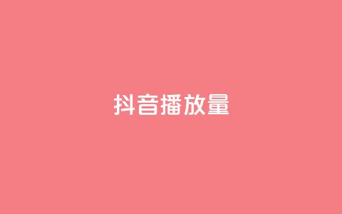抖音播放量,qq刷钻卡盟永久网站 - 拼多多助力软件免费 拼多多差一积分领五件礼物 第1张 抖音播放量,qq刷钻卡盟永久网站 - 拼多多助力软件免费 拼多多差一积分领五件礼物 第1张