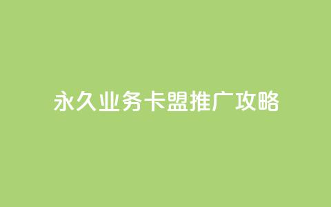 永久QQ业务卡盟推广攻略 第1张 永久QQ业务卡盟推广攻略 第1张