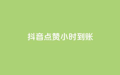 抖音点赞24小时到账,0.3元一万赞 - 王者荣耀卡盟全网最低价稳定卡盟 抖赚app官方版下载 第1张 抖音点赞24小时到账,0.3元一万赞 - 王者荣耀卡盟全网最低价稳定卡盟 抖赚app官方版下载 第1张