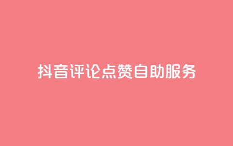 抖音评论点赞24自助服务,QQ空间自助下单24小时平台 - ks一分钱一百赞 抖音推广有哪些软件 第1张 抖音评论点赞24自助服务,QQ空间自助下单24小时平台 - ks一分钱一百赞 抖音推广有哪些软件 第1张