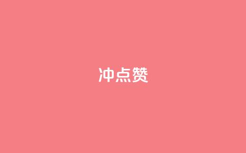 冲qq点赞,dy小时全自助下单网站 - 拼多多助力平台网站 拼多多店铺关注多少钱 第1张 冲qq点赞,dy小时全自助下单网站 - 拼多多助力平台网站 拼多多店铺关注多少钱 第1张