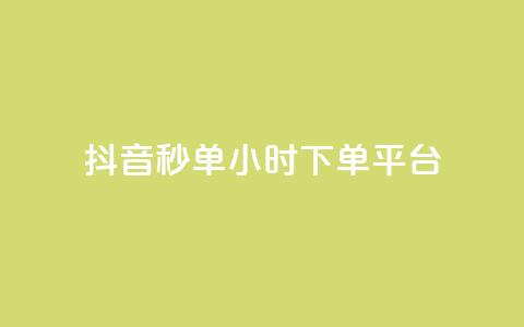 抖音秒单24小时下单平台 - 抖音秒单24小时下单平台——极速购物,惊喜无限! 第1张 抖音秒单24小时下单平台 - 抖音秒单24小时下单平台——极速购物,惊喜无限! 第1张