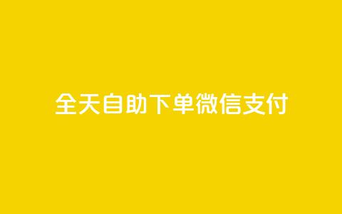 ks全天自助下单微信支付,一元一万赞快手网站 - QQ刷钻卡盟免费 抖音1块100赞的购买方式 第1张 ks全天自助下单微信支付,一元一万赞快手网站 - QQ刷钻卡盟免费 抖音1块100赞的购买方式 第1张