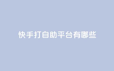 快手打call自助平台有哪些,0元下单 费全免 - 抖音24h业务 qq漫游是过了七天就没有吗 第1张 快手打call自助平台有哪些,0元下单 费全免 - 抖音24h业务 qq漫游是过了七天就没有吗 第1张