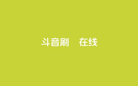 斗音刷讚在线 - 音乐推广:如何在网上吸引更多点赞~ 第1张 斗音刷讚在线 - 音乐推广:如何在网上吸引更多点赞~ 第1张