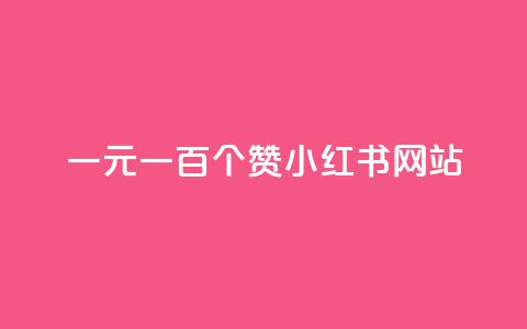 一元一百个赞小红书网站 - 抖音24小时自助免费 第1张 一元一百个赞小红书网站 - 抖音24小时自助免费 第1张