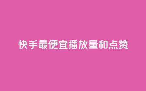 快手最便宜播放量和点赞,抖音点赞1000秒到账 - 点快手号软件 dnf手游辅助卡网 第1张 快手最便宜播放量和点赞,抖音点赞1000秒到账 - 点快手号软件 dnf手游辅助卡网 第1张