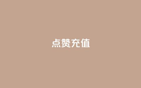 QQ点赞充值,抖音业务平台24小时 - 快手播放量下单免费 快手点赞自动链接生成器免费 第1张 QQ点赞充值,抖音业务平台24小时 - 快手播放量下单免费 快手点赞自动链接生成器免费 第1张