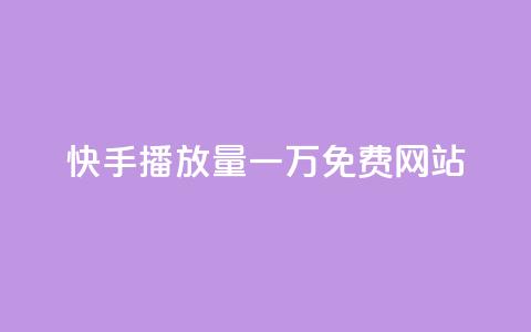 快手播放量一万免费网站,抖音涨流量池的软件叫什么 - qq主页怎样快速获得大量的赞 空间说说浏览次数怎么算 第1张 快手播放量一万免费网站,抖音涨流量池的软件叫什么 - qq主页怎样快速获得大量的赞 空间说说浏览次数怎么算 第1张