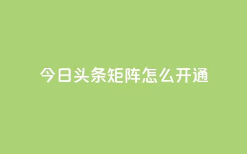 今日头条矩阵怎么开通 - 抖音点赞关注怎么查 第1张 今日头条矩阵怎么开通 - 抖音点赞关注怎么查 第1张