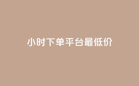 24小时下单平台最低价,抖音业务代理平台 - 今日头条粉丝怎么买的 自助业务网-24小时自助下单商城 第1张 24小时下单平台最低价,抖音业务代理平台 - 今日头条粉丝怎么买的 自助业务网-24小时自助下单商城 第1张